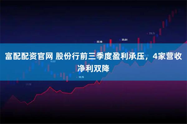 富配配资官网 股份行前三季度盈利承压，4家营收净利双降