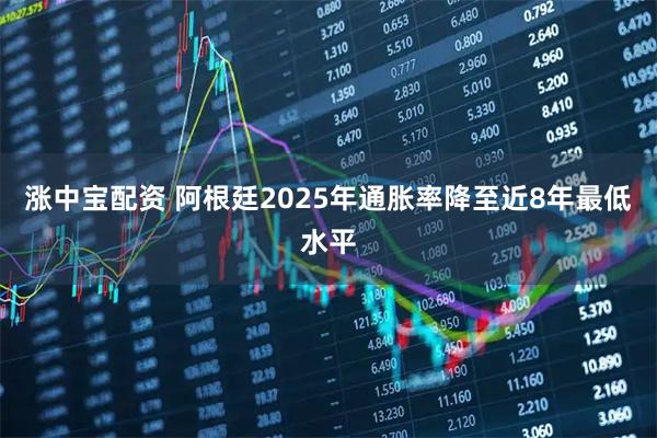 涨中宝配资 阿根廷2025年通胀率降至近8年最低水平