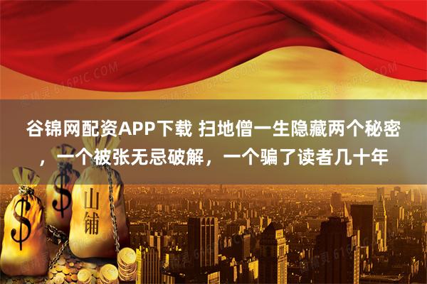 谷锦网配资APP下载 扫地僧一生隐藏两个秘密，一个被张无忌破解，一个骗了读者几十年